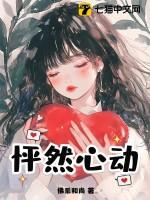 怦然心动哦