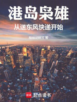 港岛枭雄从送东风快递开始qq