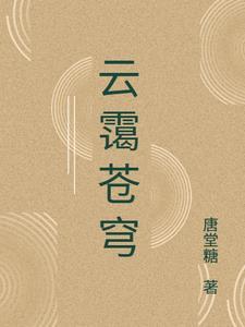苍穹之耀云祈