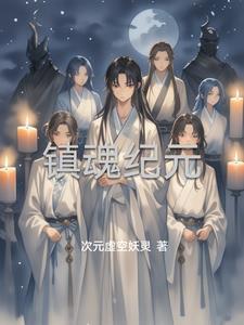 镇魂百科百度