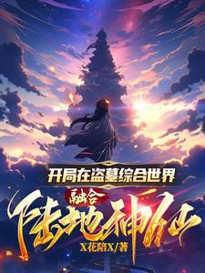 盗墓开局融合异人世界