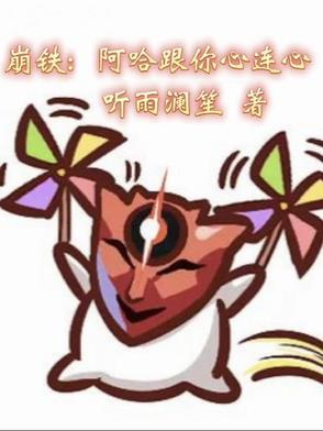 崩铁阿哈和你心连心