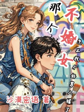 不婚的女人多吗