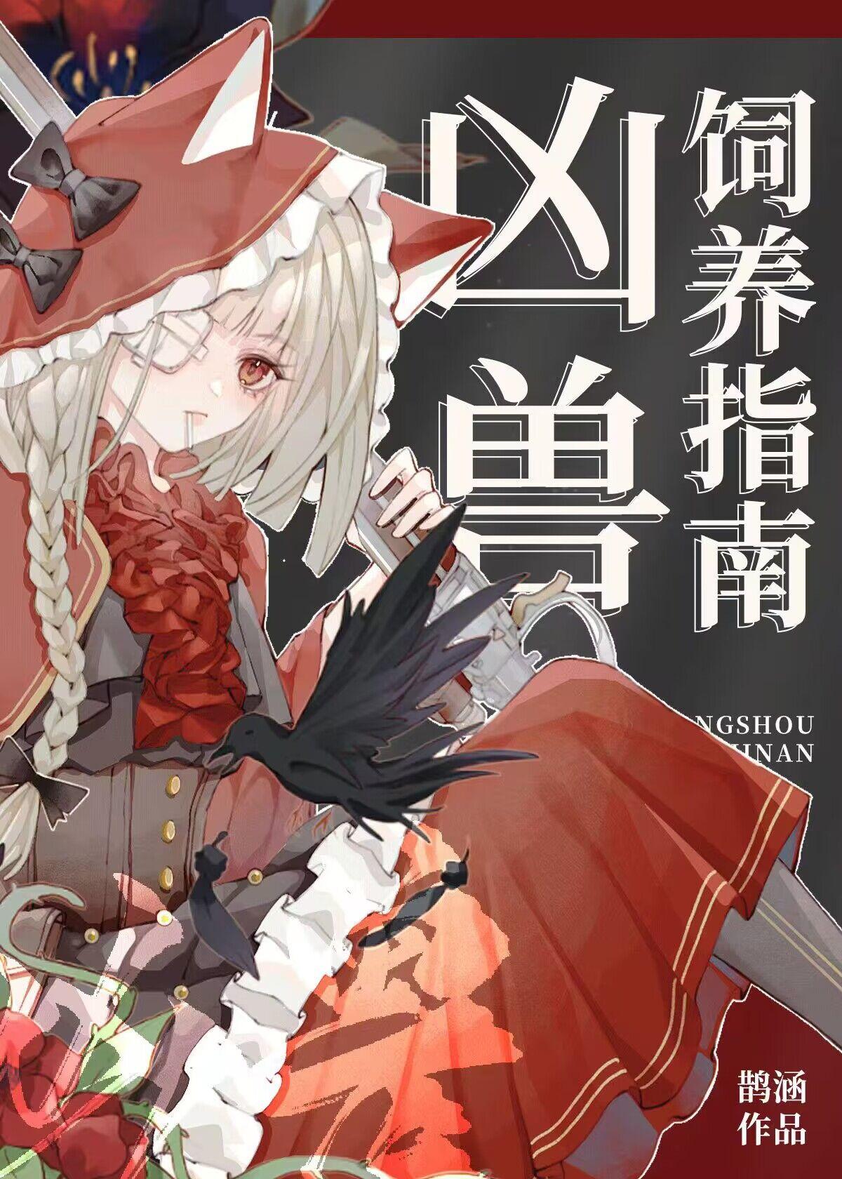 凶兽饲养指南虞十亿免费阅读