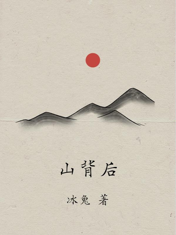 山的背后是什么