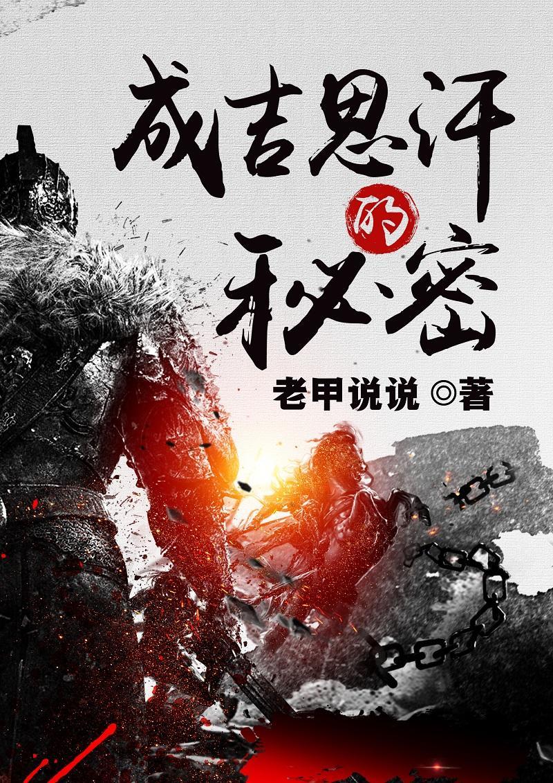 给我讲讲成吉思汗的传说