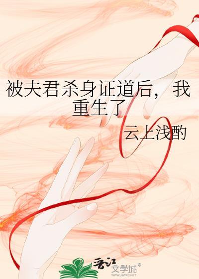 被夫君杀身证道后我重生了无防盗