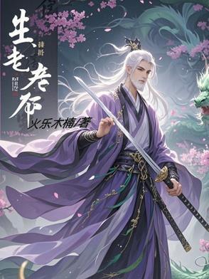 人有生老三千疾的意思