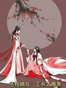 丞相嫡女不愁