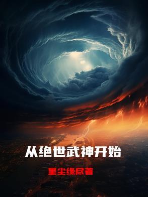 绝世武神第一次推到