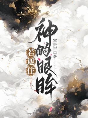 遮住了我的眼睛