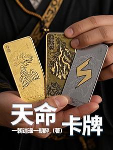怎么获得天命