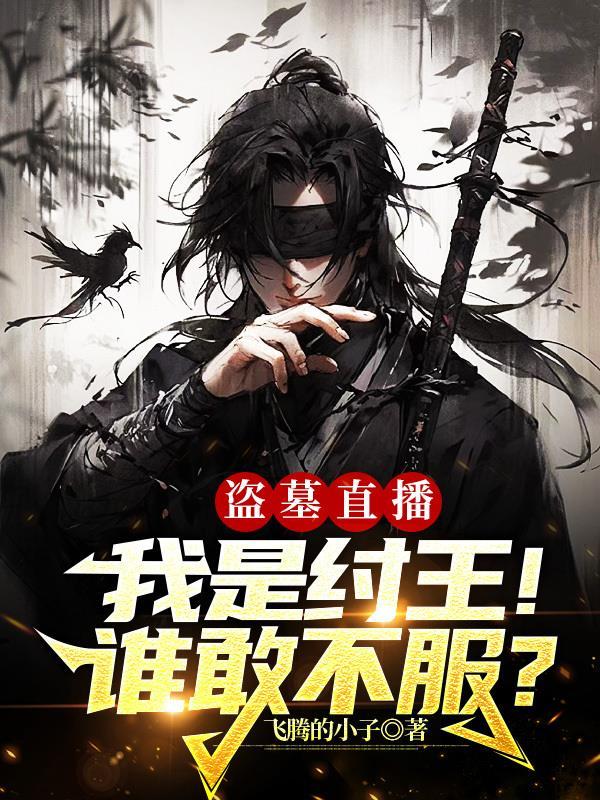 盗墓笔记之鲁王墓