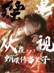 综影视甄嬛传之拥有空间