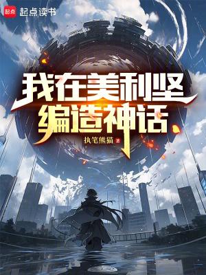 我在美利坚编造神话降临