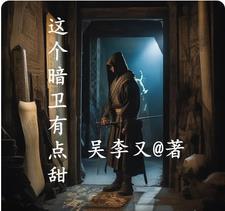 穿越成暗卫女主
