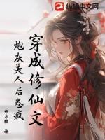 穿成修仙文的炮灰灵兽