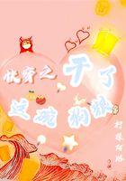 干了这碗毒汤快穿txt