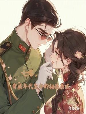 穿成七零年代极品媳妇
