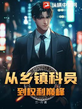 科员到副镇长要多久?