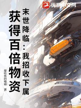 获得百倍物资 第6章