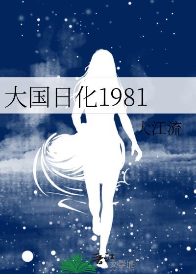 大国日化1981讲的什么