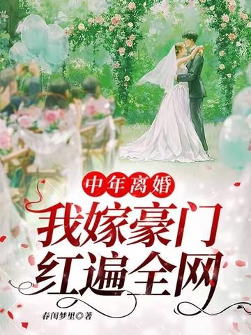 我嫁豪门红遍全网笔趣阁