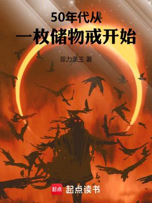 50年代从一枚储物戒开始 最新