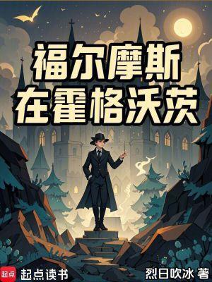 福尔摩斯在霍格沃茨当教授