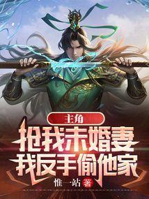 玄幻开局就抢主角未婚妻