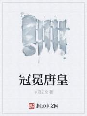 冠冕唐皇人物介绍