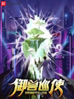 御兽巡使 书荒被迫写书