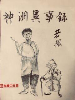 神洲异事录TXT全文免费阅读