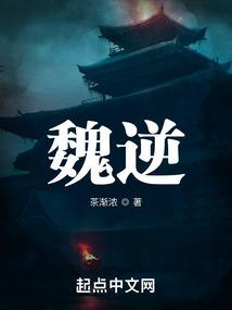 魏逆txt 作者茶渐浓