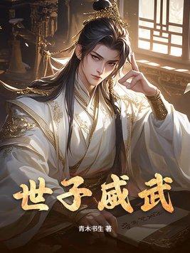 世子指的是