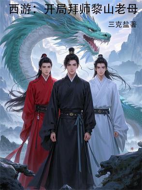 西游之开局拜师老子