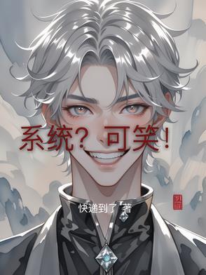 系统害我