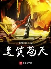 笑人笑己笑苍天
