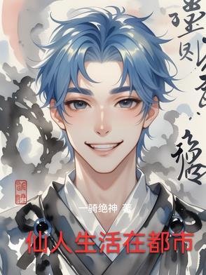 仙人在都市的