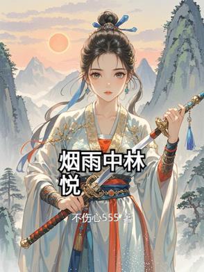 女主叫林雨烟的
