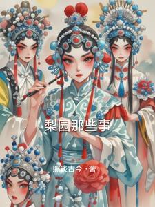 梨园还叫什么?