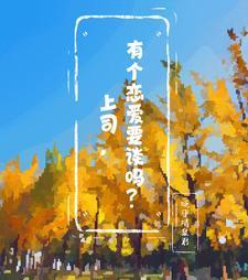 和上级领导谈恋爱