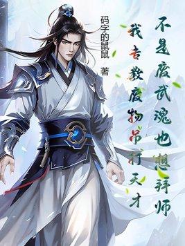 没有废物的武魂只有废物的人