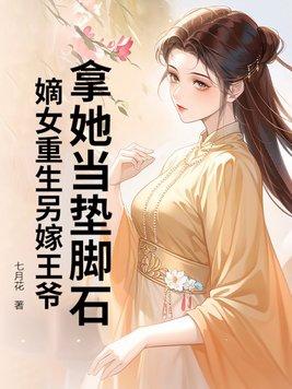 嫡女重生王妃要逆袭