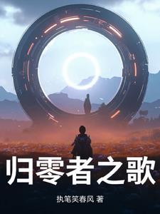 歌者与归零者
