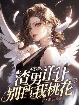 渣男让我放过他