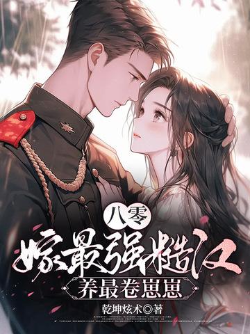 八零糙汉的宠妻日