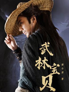 武林宝贝莹莹去哪了