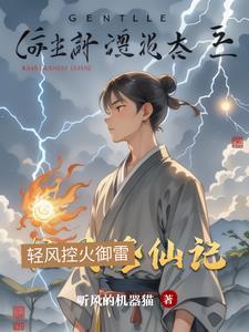 清风修仙传txt