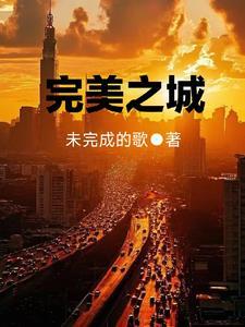 完美之上是什么
